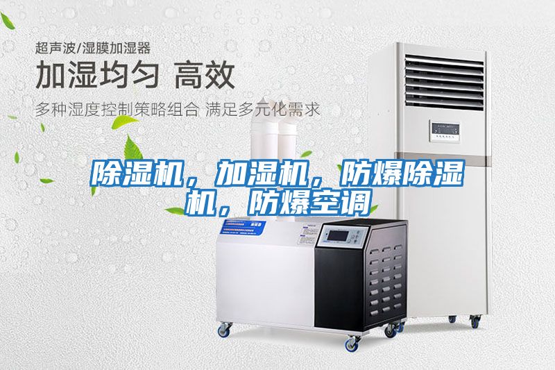 除濕機(jī)，加濕機(jī)，防爆除濕機(jī)，防爆空調(diào)