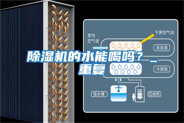 除濕機的水能喝嗎？_重復