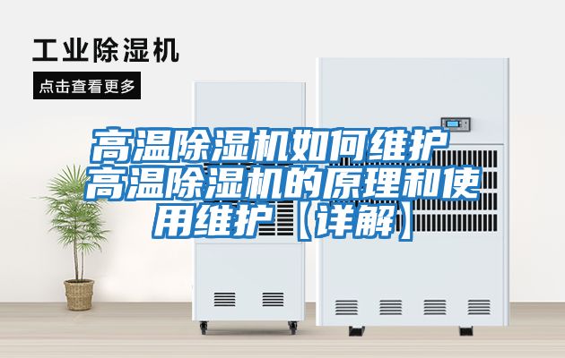高溫除濕機如何維護(hù) 高溫除濕機的原理和使用維護(hù)【詳解】