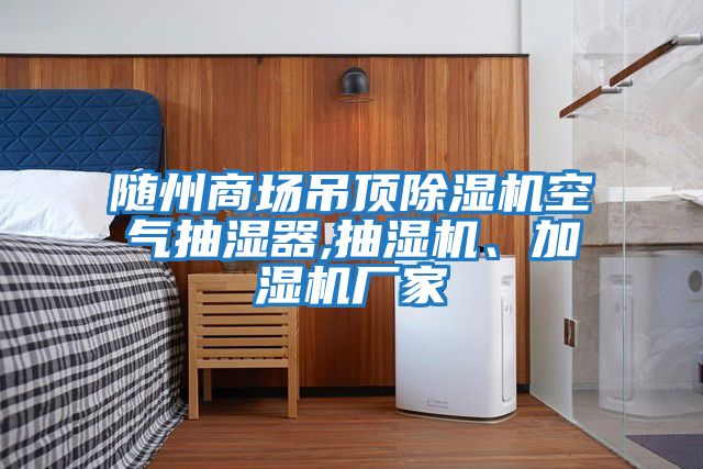 隨州商場吊頂除濕機空氣抽濕器,抽濕機、加濕機廠家