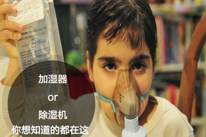 什么時(shí)候選擇加濕器/除濕機(jī)?看了你就明白